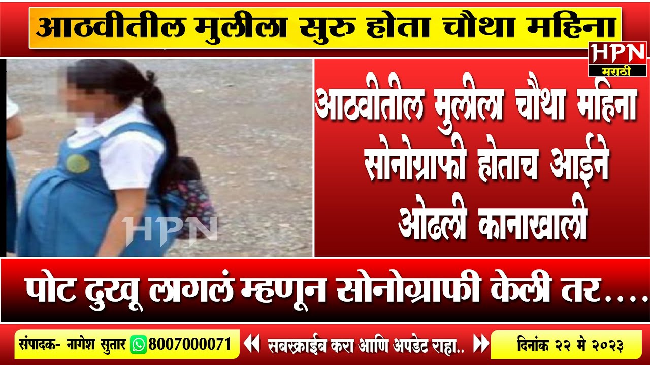 आठवीतील मुलीला सुरु होता चौथा महिना, पोट दुखू लागलं म्हणून सोनोग्राफी केली तर..| HPN MARATHI NEWS