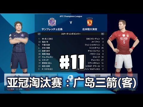 11 实况足球17 亚冠淘汰赛 广岛三箭vs广州恒大 Youtube