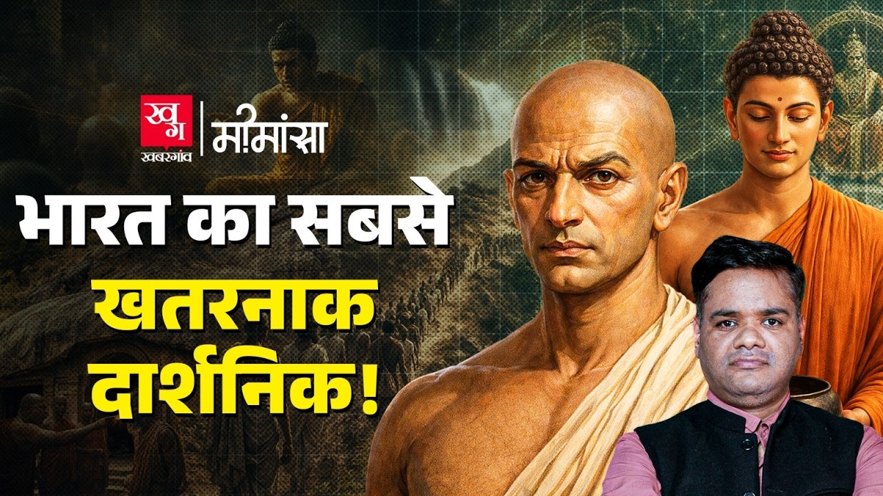 Buddha इस भारतीय दार्शनिक को खतरा क्यों मानते थे? Makkhali Gosala | Ajivika Philosophy | Mimansa E10