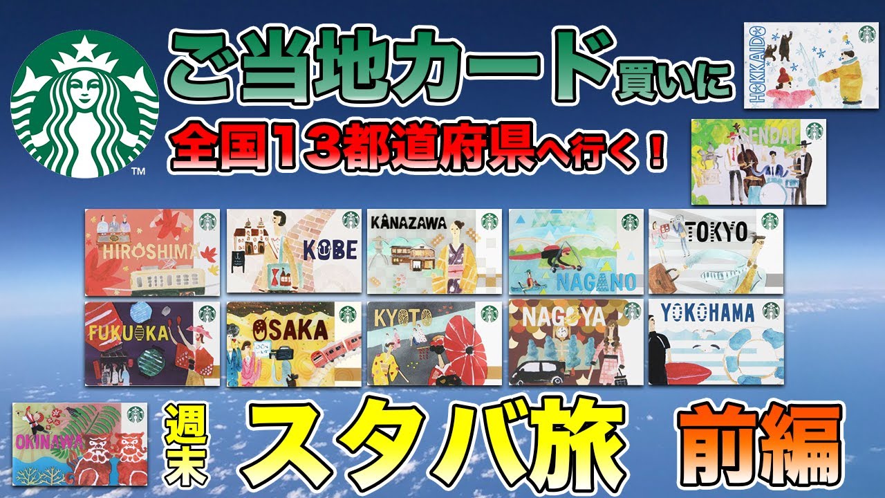 スタバ旅】全国13都道府県へご当地カードを買いに行く！【前編】 - YouTube