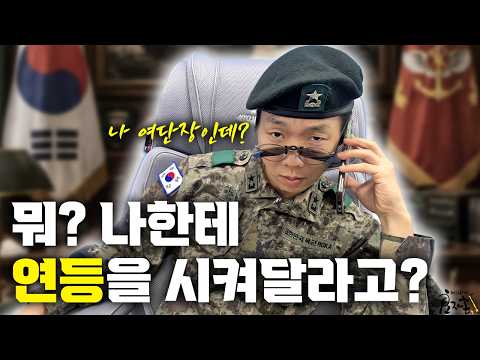 "연등 안 돼? 그럼 여단장님께 직접 허락받지 뭐" 군대 레전드 사이다 썰 ㅋㅋㅋ