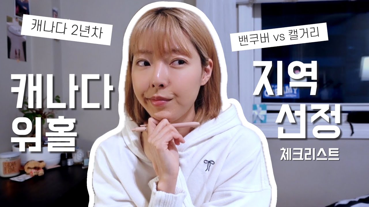 캐나다 워홀 전 필수 영상! | 캐나다 워홀 지역 추천, 밴쿠버 vs 캘거리