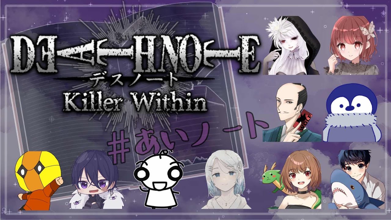 【#あいノート】　デスノートちゃんと見た人の主催デスノート。