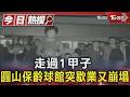 走過1甲子 圓山保齡球館突歇業又崩塌｜TVBS新聞 @TVBSNEWS01