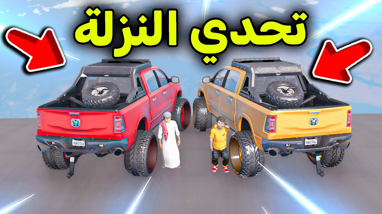 تحدي النزلة بسيارة الوحش 😎🔥!! l فلم قراند