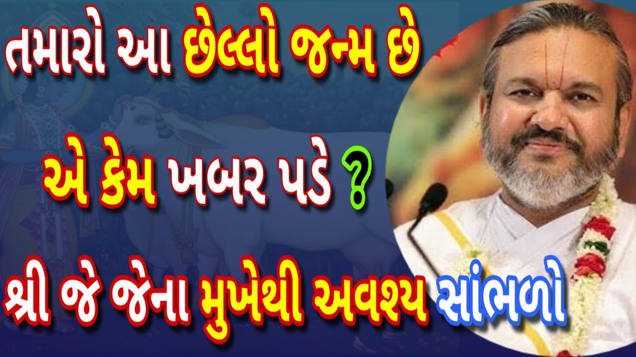 તમારો આ છેલ્લો જન્મ છે એ કેમ ખબર પડે ? શ્રી જે જેના મુખેથી આ વચનામૃત એકવાર અવશ્ય સાંભળો