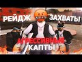 АГРЕССИВНЫЕ КАПТЫ НА DIAMOND RP GTA SAMP [gta in desc/гта в описании]