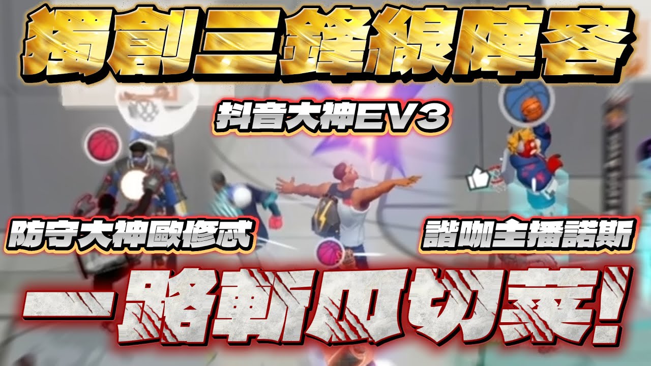 全明星街球派對｜與抖音大佬 【Ev3、】還有@天才小釣手-p2p 深夜三排！獨創三大前鋒陣容斬瓜切菜！？DC慘遭怪人亂入諾斯燥鬱症愈發嚴重！那熟悉的語音包讓我笑到流眼淚......