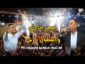 استقبال العريس أحمد حسين مع الفنان محمد العراني دير الحطب