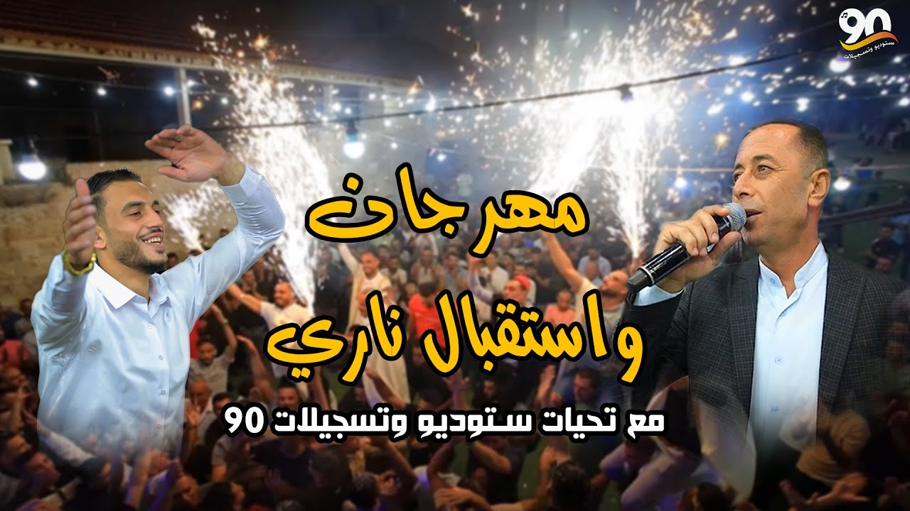 استقبال العريس أحمد حسين 🔥 | مع الفنان محمد العراني 🎤 | دير الحطب ❤️📸