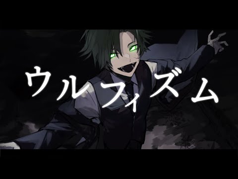 ウルフィズム/ふぁるすてぃ（Cover） ver.Ask