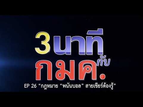 EP 26 "กฎหมาย "พนันบอล" สายเชียร์ต้องรู้"