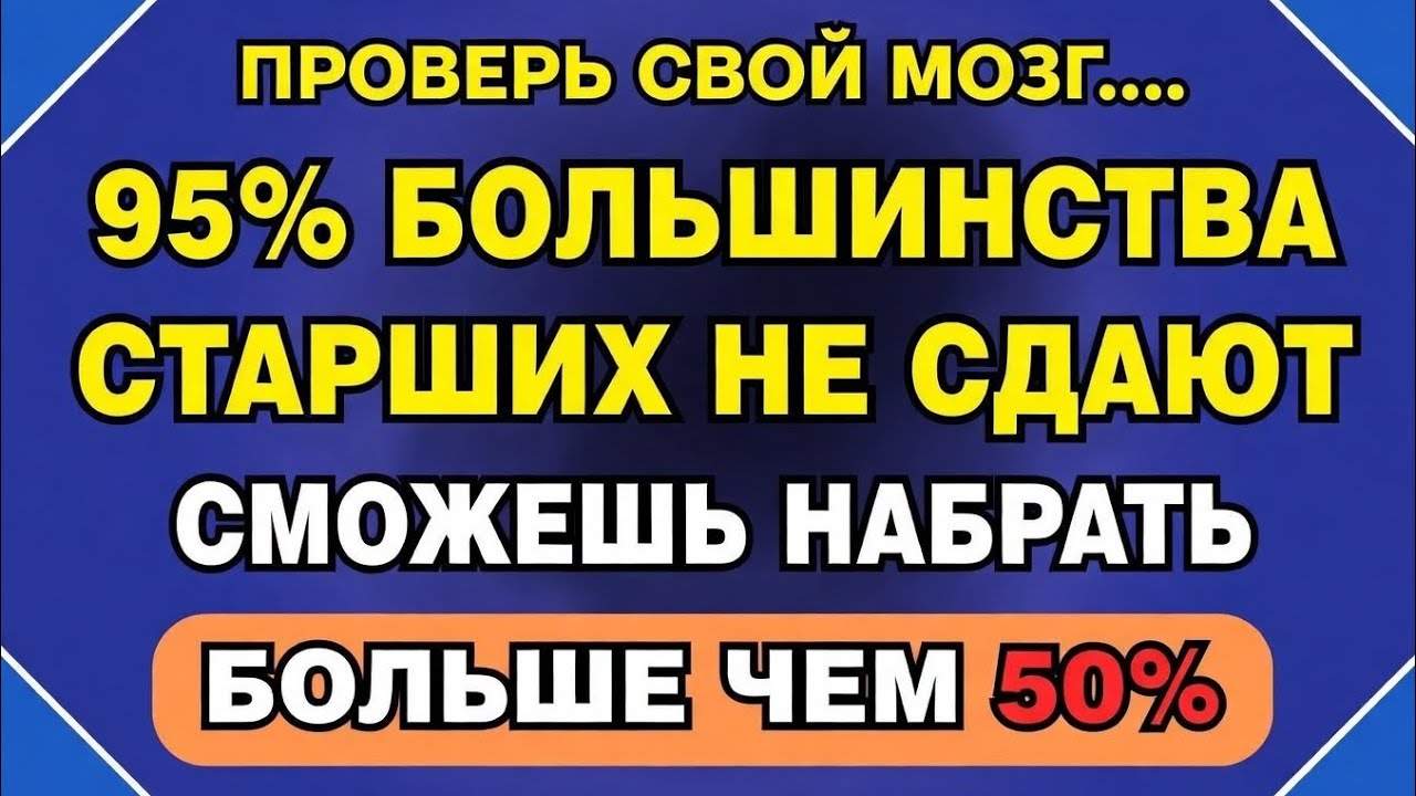 95% ПОЖИЛЫХ ЛЮДЕЙ НЕ ПРОХОДЯТ ЭТУ ВИКТОРИНУ || СМОЖЕШЬ НАБРАТЬ БОЛЬШЕ 12?