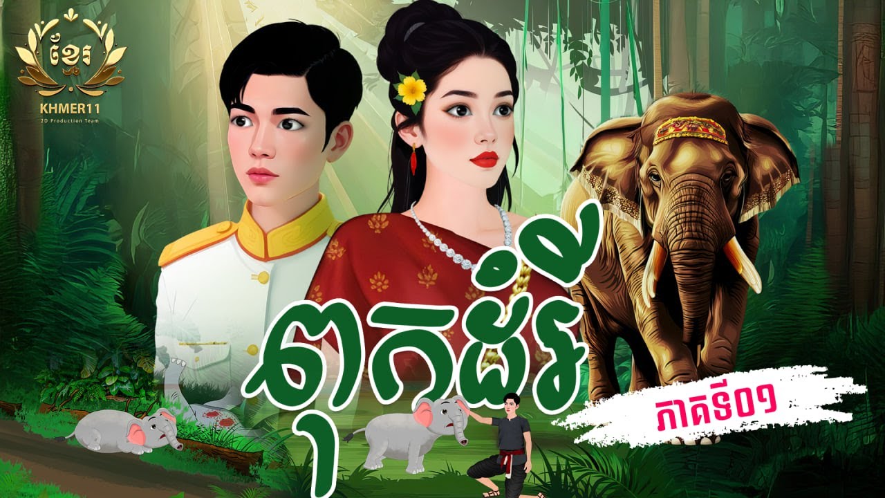 រឿង ពុកដំរី ភាគទី ០១| Khmer Fairy Tales | Khmer11 [4K 60FPS] និពន្ធដោយ សហសា