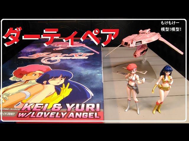 ダーティペア「ラブリーエンゼル」ケイ＆ユリ - YouTube