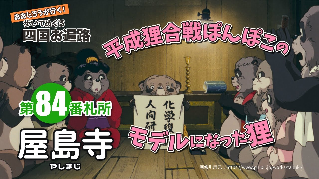 歩いてめぐる四国遍路　第84番 屋島寺 ～平成狸合戦ぽんぽこのモデルになった狸～