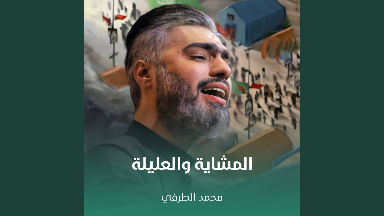 المشاية والعليلة