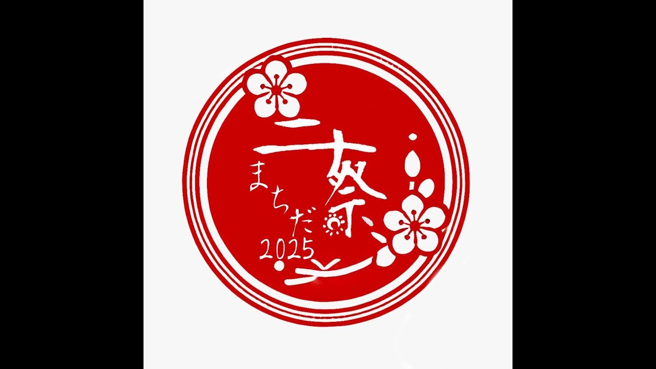 終了しました】2024年度 二十祭まちだ2025のご案内/町田市ホームページ