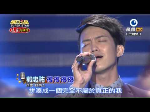 20151010 明日之星 SuperStar 郭忠祐 夜夜夜夜