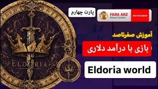 بازی با درامد دلاری eldoriaworld | پارت چهارم |