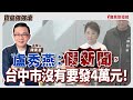 【寶島強強滾】盧秀燕：假新聞，台中市沒有要發4萬元！│攝護腺癌轉移「去勢抗性」死亡率直逼大腸癌　精準治療新觀念  高雄榮總外科部副部主任、泌尿外科  林子平 醫師 │陳東豪 主持 2025/07/29