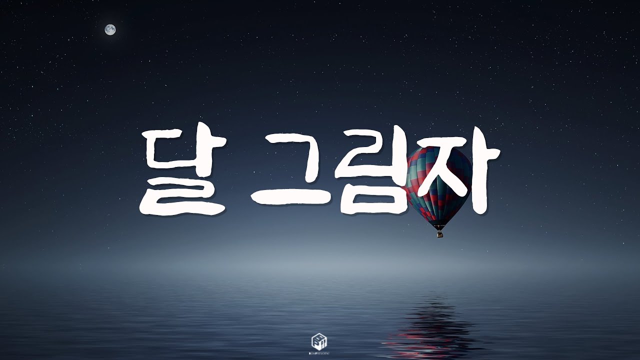 [Royalty Free Music] 달 그림자 / Moon Shadow (서정/피아노/잔잔한) - YouTube