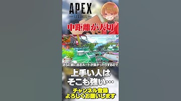 前に詰めるために中距離が大事！上級者と初中級者の違いはここ【 APEX のったん エペ解説 】#apex #apexlegends #のったん #エペ解説 #エペ