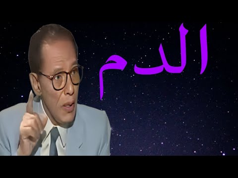 د مصطفى محمود العلم والايمان الدم