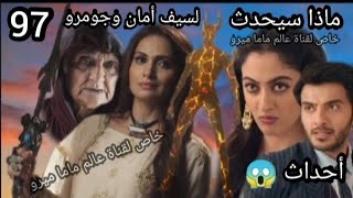 مسلسل ساحرتى الحلقة 97 كاملة ماذا سيحدث لسيف أمان وجومرو  أحداث 