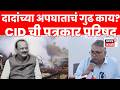 Ajit Pawar Death News LIVE | पुराव्यांचा पोस्टमार्टम CID ची पत्रकार परिषद | Rohit Pawar News