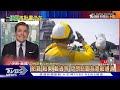 停火協議僵局! 川普要濃縮鈾為哪樁? CNN:伊朗核供應鏈尚存｜十點不一樣20260508 @TVBSNEWS01