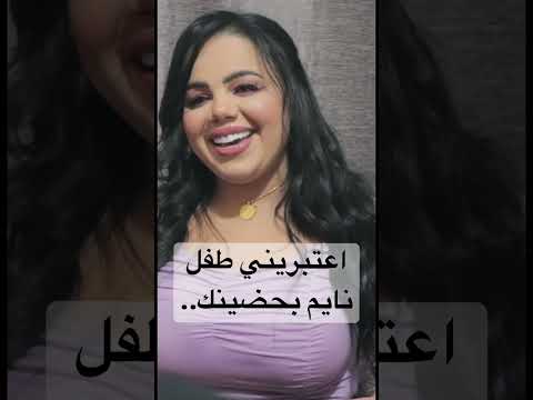 اعتبريني طفل نايم بحضينك .. ضلك هزيلي تا اشبع نومه .. غزل سلامه \u0026 ايهاب العوني