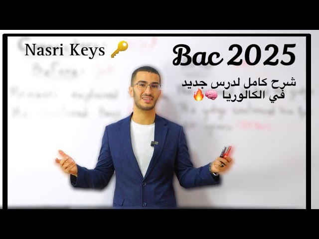Bac 2025 : الشرح الكامل لدرس تحتاجه في البكالوريا 🔑