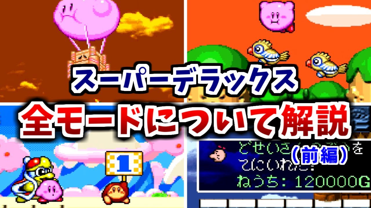 【星のカービィ　スーパーデラックス】全モードについて解説（前編）