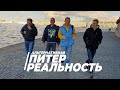 ПИТЕР - АЛЬТЕРНАТИВНАЯ ИСТОРИЯ