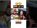 امجن فيديو ديال لفقيه لايف اكسبلور الجالية المغربية ترند مغربي فكاهة مغربية لايك Fypシ ضحك 