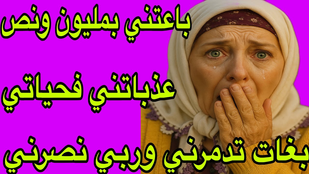 الحلقة 441👍باعتني لراجل بمليون ونص باش دمر ليا حياتي😰ولكن وقع ما لم يكن في الحسبان😂ربي نصرني عليها💪 
