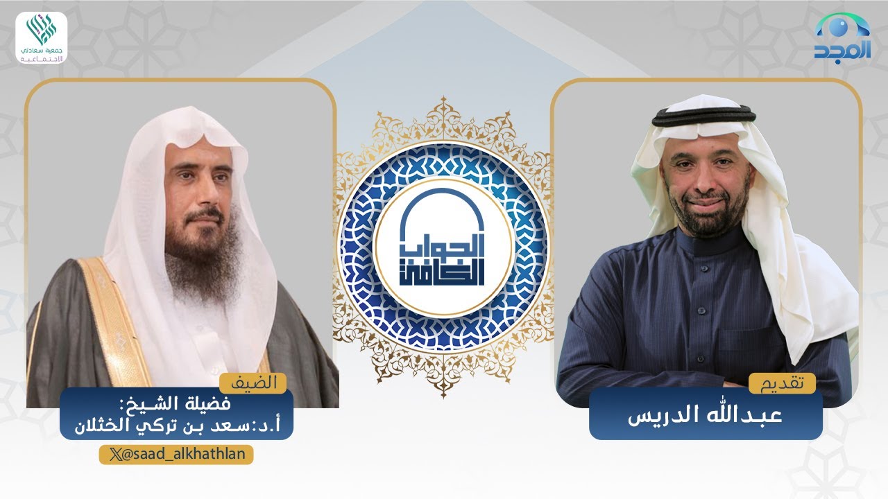 الجواب الكافي | فضيلة الشيخ أ.د سعد الخثلان | قناة المجد