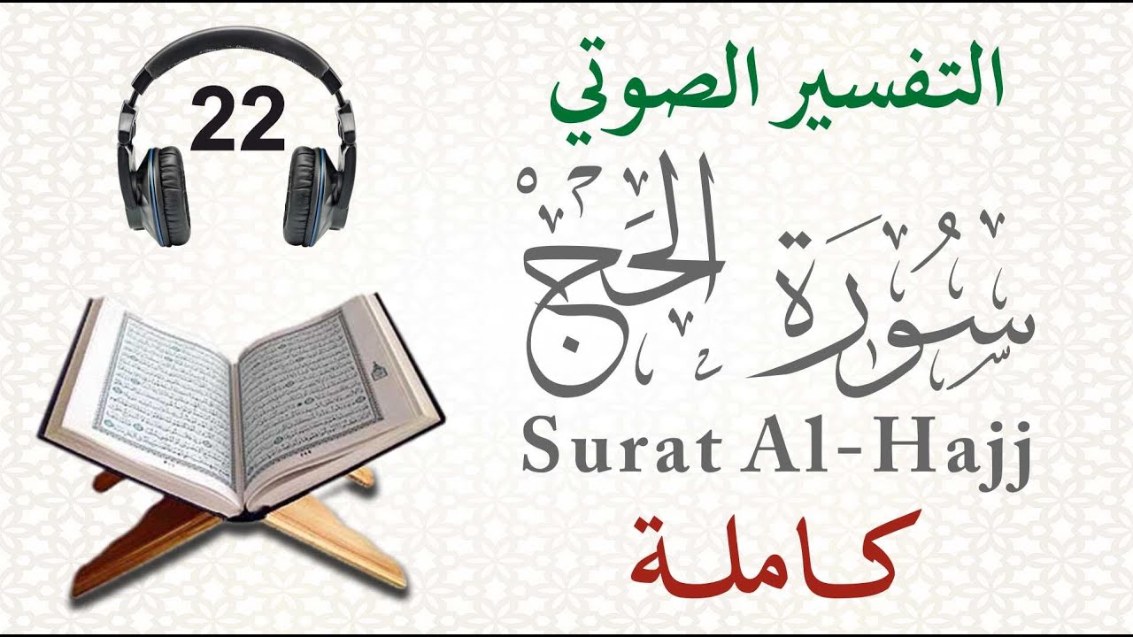 سورة الحج كاملة مع التفسير الصوتي