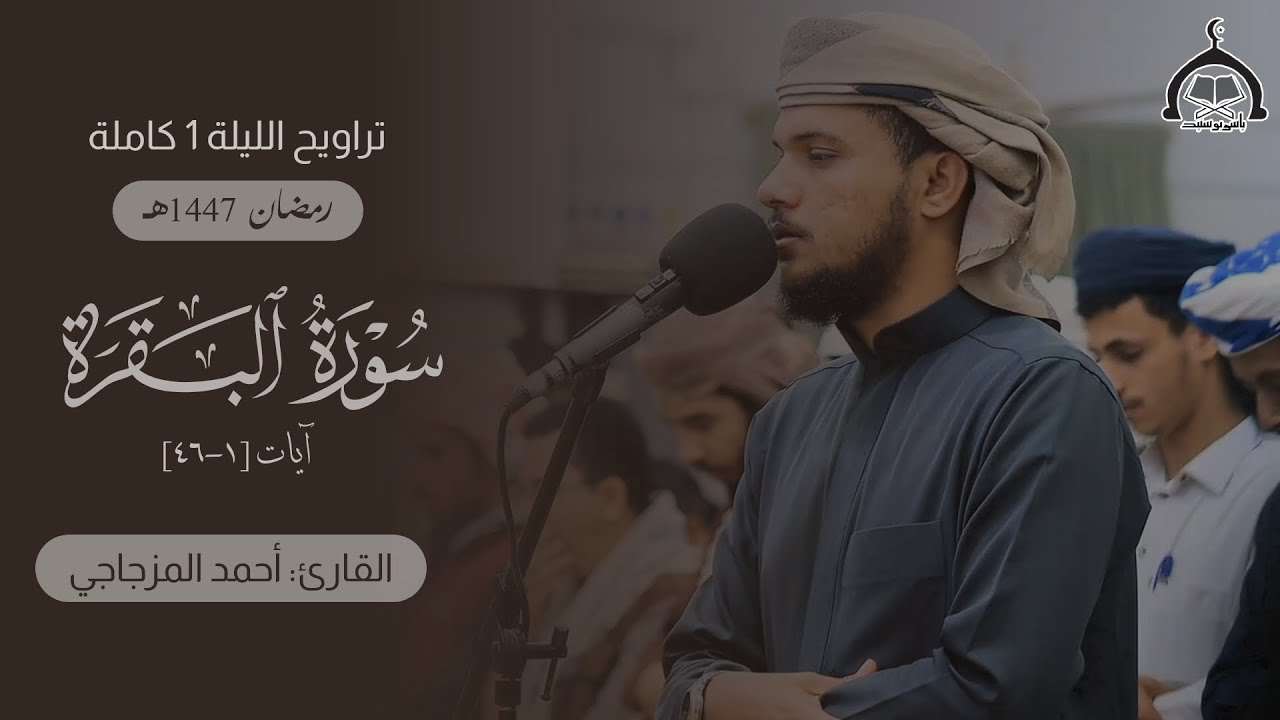 تراويح ليلة 1 رمضان 1447هـ || شبوة عتق جامع السنة || القارئ: أحمد المزجاجي 