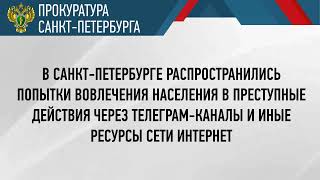 Прокуратура Санкт-Петербурга разъясняет