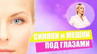 Как убрать мешки и синяки под глазами? Причины возникновения | Мнение Татьяны Кушниренко