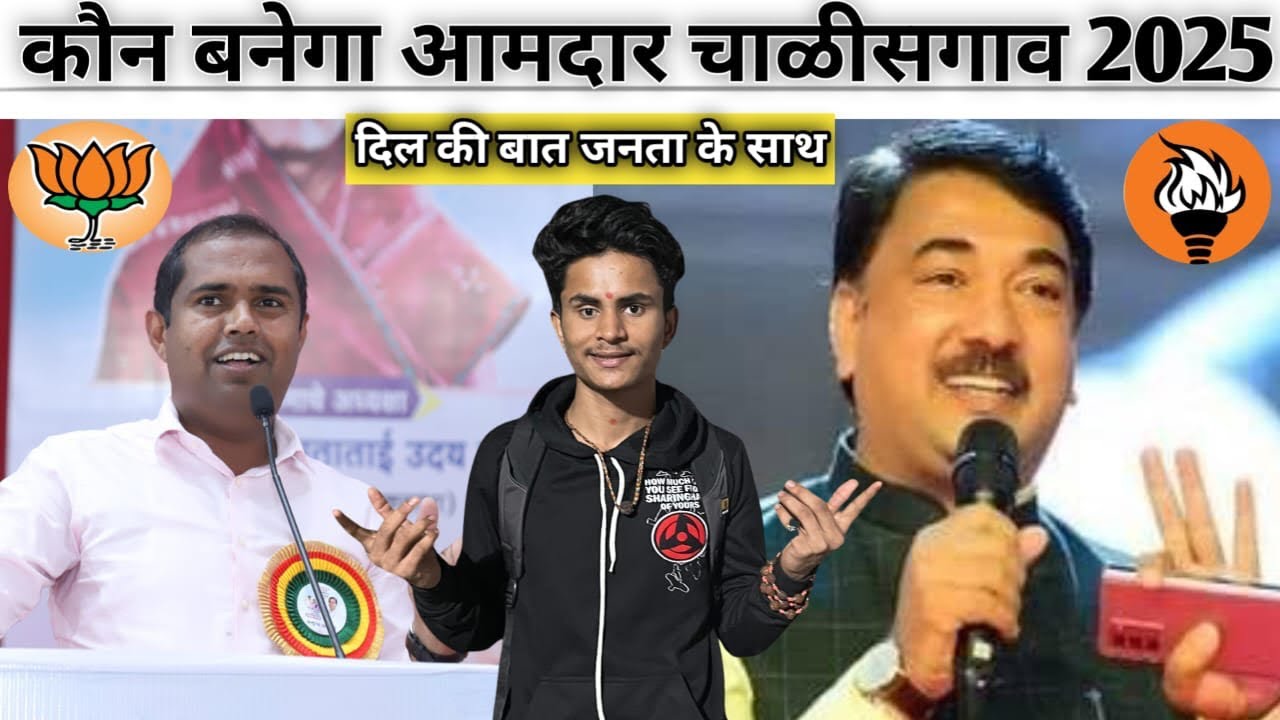 कौन बनेगा आमदार || Chalisgon MLA election 