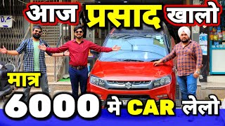 DEALERS मुझसे लेते है CARS -RINKU जी🔥 मात्र 6000 मे CAR🔥Secondhand Cars Used Cars in Delhi for Sale🔥