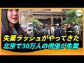 失業ラッシュがやってきた　北京で30万人の俳優が失業