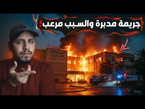 حريق في مستشفى مصري يكشف جريمة غامضة حدثت خلف الكواليس قصص المتابعين