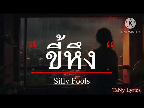 ขี้หึง - Silly Fools [เนื้อเพลง]