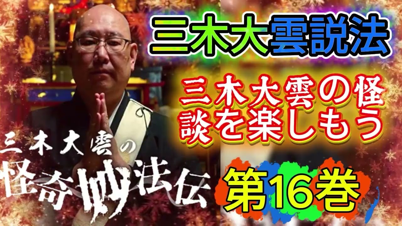 😨🕯️ 怪談説法 三木大雲 怪談説法 #16 👀 背筋が寒くなる話 作業用・聞き流し 🌙