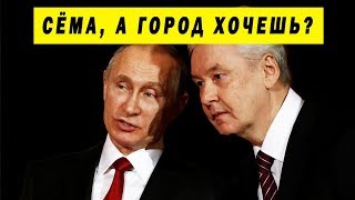 СОБЯНИН КУПИЛ ПУТИНА?! ВСЯ ПРАВДА О МЭРЕ МОСКВЫ