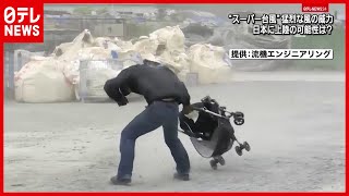 【台風】「スーパー台風」日本に上陸の可能性は？